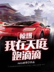 惊爆，我在天庭跑滴滴！小说最新章节免费在线阅读_惊爆，我在天庭跑滴滴！全文完本精彩大结局