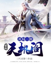 玄幻：开局一座天机阁小说最新章节免费在线阅读_玄幻：开局一座天机阁全文完本精彩大结局