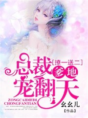撩一送二，总裁爹地宠翻天小说最新章节免费在线阅读_撩一送二，总裁爹地宠翻天全文完本精彩大结局