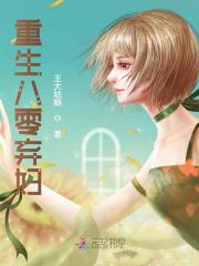 重生八零弃妇小说最新章节免费在线阅读_重生八零弃妇全文完本精彩大结局