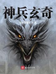 神兵玄奇小说最新章节免费在线阅读_神兵玄奇全文完本精彩大结局
