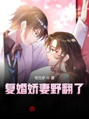 复婚娇妻野翻了小说最新章节免费在线阅读_复婚娇妻野翻了全文完本精彩大结局