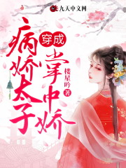 穿成病娇太子的掌中娇小说最新章节免费在线阅读_穿成病娇太子的掌中娇全文完本精彩大结局