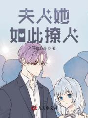夫人她如此撩人小说最新章节免费在线阅读_夫人她如此撩人全文完本精彩大结局