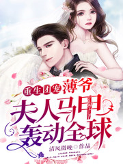 重生团宠：薄爷，夫人马甲轰动全球小说最新章节免费在线阅读_重生团宠：薄爷，夫人马甲轰动全球全文完本精彩大结局