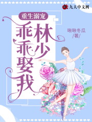 重生溺宠：林少，乖乖娶我小说最新章节免费在线阅读_重生溺宠：林少，乖乖娶我全文完本精彩大结局