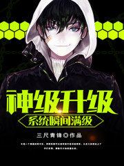 神级升级系统瞬间满级小说最新章节免费在线阅读_神级升级系统瞬间满级全文完本精彩大结局