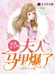 娇妻美又飒：夫人马甲爆了小说最新章节免费在线阅读_娇妻美又飒：夫人马甲爆了全文完本精彩大结局