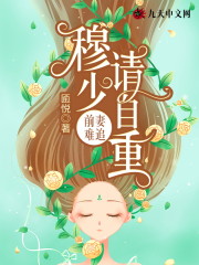 前妻难追：穆少请自重小说最新章节免费在线阅读_前妻难追：穆少请自重全文完本精彩大结局