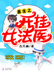 重生之神探女法医小说最新章节免费在线阅读_重生之神探女法医全文完本精彩大结局