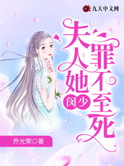 闵少，夫人她罪不至死小说最新章节免费在线阅读_闵少，夫人她罪不至死全文完本精彩大结局