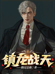 镇龙战天小说最新章节免费在线阅读_镇龙战天全文完本精彩大结局