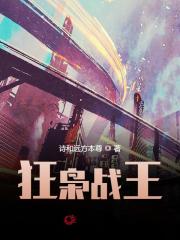 狂枭战王小说最新章节免费在线阅读_狂枭战王全文完本精彩大结局