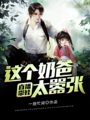 直播带娃：这个奶爸太嚣张小说最新章节免费在线阅读_直播带娃：这个奶爸太嚣张全文完本精彩大结局
