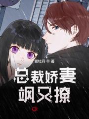 总裁娇妻飒又撩小说最新章节免费在线阅读_总裁娇妻飒又撩全文完本精彩大结局