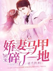 团宠娇妻马甲碎了一地小说最新章节免费在线阅读_团宠娇妻马甲碎了一地全文完本精彩大结局