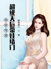刚被悔婚超级天后带娃堵门小说最新章节免费在线阅读_刚被悔婚超级天后带娃堵门全文完本精彩大结局