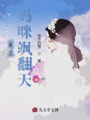 重生妈咪飒翻天小说最新章节免费在线阅读_重生妈咪飒翻天全文完本精彩大结局