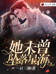 她未曾坠落星海小说最新章节免费在线阅读_她未曾坠落星海全文完本精彩大结局