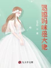 退婚妈咪是大佬小说最新章节免费在线阅读_退婚妈咪是大佬全文完本精彩大结局