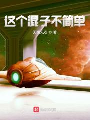 这个混子不简单小说最新章节免费在线阅读_这个混子不简单全文完本精彩大结局