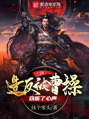 三国：造反被曹操窃听了心声小说最新章节免费在线阅读_三国：造反被曹操窃听了心声全文完本精彩大结局