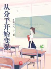 从分手开始变强小说最新章节免费在线阅读_从分手开始变强全文完本精彩大结局
