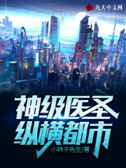 神级医圣纵横都市小说最新章节免费在线阅读_神级医圣纵横都市全文完本精彩大结局