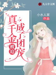 真千金被迫成了团宠小说最新章节免费在线阅读_真千金被迫成了团宠全文完本精彩大结局