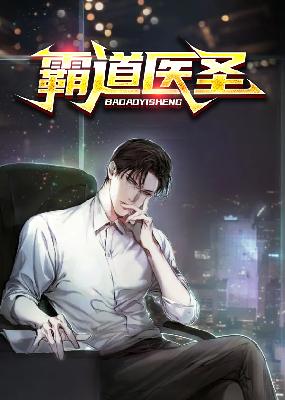 霸道医圣小说【林卜凡宋倾淮】全文章节目录免费阅读_霸道医圣小说完整版txt在线阅读正版