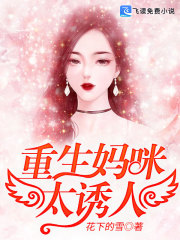 贵妇重生：拐个妈咪给爹地小说最新章节免费在线阅读_贵妇重生：拐个妈咪给爹地全文完本精彩大结局