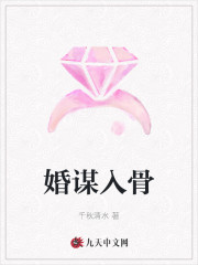 婚谋入骨小说最新章节免费在线阅读_婚谋入骨全文完本精彩大结局