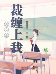 总裁大人缠上我小说最新章节免费在线阅读_总裁大人缠上我全文完本精彩大结局