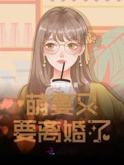 萌妻又要离婚了小说最新章节免费在线阅读_萌妻又要离婚了全文完本精彩大结局