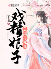 戏精娘子总想毒死我小说最新章节免费在线阅读_戏精娘子总想毒死我全文完本精彩大结局