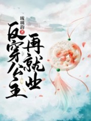 反穿公主再就业小说最新章节免费在线阅读_反穿公主再就业全文完本精彩大结局
