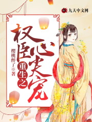 重生之权臣心尖宠小说最新章节免费在线阅读_重生之权臣心尖宠全文完本精彩大结局