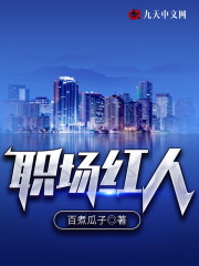 职场红人小说最新章节免费在线阅读_职场红人全文完本精彩大结局