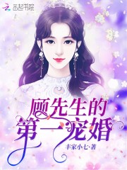 顾先生的掌中娇小说最新章节免费在线阅读_顾先生的掌中娇全文完本精彩大结局