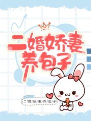 二婚娇妻养包子小说最新章节免费在线阅读_二婚娇妻养包子全文完本精彩大结局