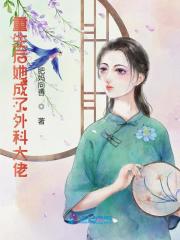 重生后她成了外科大佬小说最新章节免费在线阅读_重生后她成了外科大佬全文完本精彩大结局