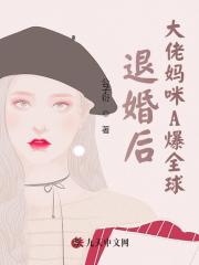 退婚后大佬妈咪A爆全球小说最新章节免费在线阅读_退婚后大佬妈咪A爆全球全文完本精彩大结局