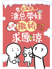 五年后,渣总带娃撒娇求原谅小说最新章节免费在线阅读_五年后,渣总带娃撒娇求原谅全文完本精彩大结局