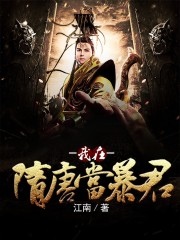 我在隋唐当暴君小说最新章节免费在线阅读_我在隋唐当暴君全文完本精彩大结局