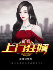 最强上门狂婿小说最新章节免费在线阅读_最强上门狂婿全文完本精彩大结局