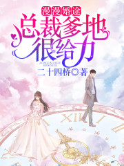 漫漫婚途：总裁爹地很给力小说最新章节免费在线阅读_漫漫婚途：总裁爹地很给力全文完本精彩大结局
