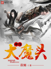 神级大魔头小说最新章节免费在线阅读_神级大魔头全文完本精彩大结局
