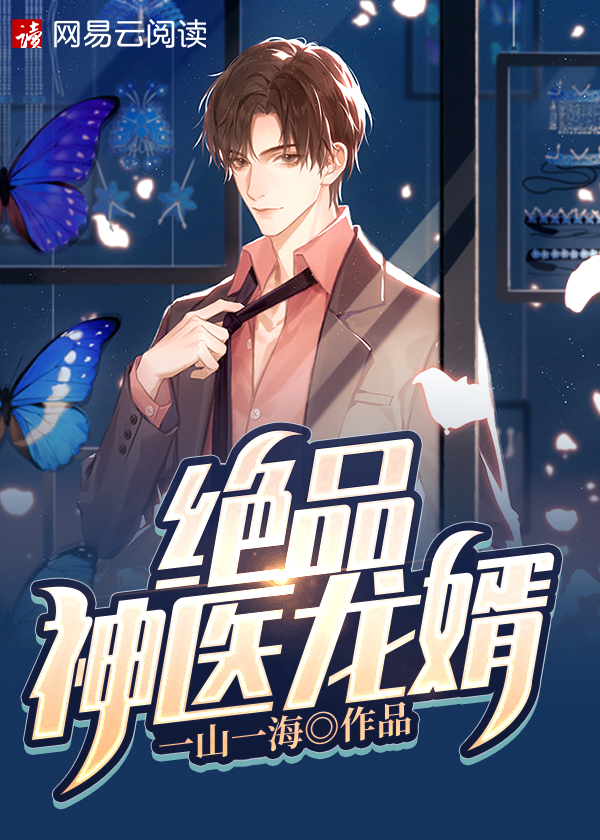 绝品神医龙婿小说【陈南叶红鱼】全文章节目录免费阅读_绝品神医龙婿小说完整版txt在线阅读正版