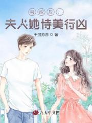 替嫁后，夫人她恃美行凶小说最新章节免费在线阅读_替嫁后，夫人她恃美行凶全文完本精彩大结局