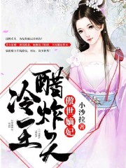 傲世嫡妃：冷王醋炸天小说最新章节免费在线阅读_傲世嫡妃：冷王醋炸天全文完本精彩大结局